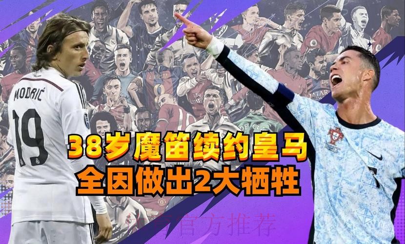魔笛已确定和皇马续约 他拒绝了阿拉伯人大合同 魔笛已确定和皇马续约 他拒绝了阿拉伯人大合同